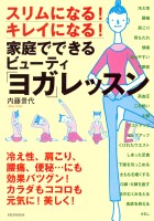 スリムになる! キレイになる! 家庭でできるビューティ「ヨガ」レッスン