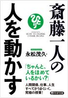 斎藤一人の人を動かす