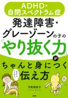 ＡＤＨＤ・自閉スペクトラム症 発達障害・グレーゾーンの子の「やり抜く力」がちゃんと身につく伝え方