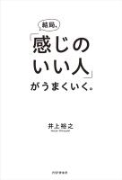 結局、「感じのいい人」がうまくいく。