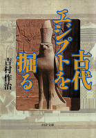 古代エジプトを掘る