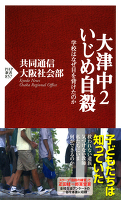大津中2いじめ自殺