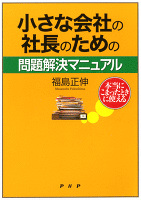 本当にこまったときに使える 小さな会社の社長のための問題解決マニュアル