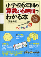 小学校6年間の算数が6時間でわかる本