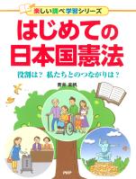 はじめての日本国憲法