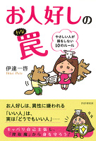 お人好しの罠 やさしい人が損をしない10のルール