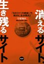 消えるサイト、生き残るサイト　「SEO11の戦術」で、絶対に生き残れ！