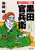 エピソードで読む黒田官兵衛　ナンバー2の行動学