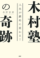 人生が劇的に変わる！ 木村塾の奇跡