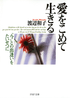 愛をこめて生きる “今”との出逢いをたいせつに