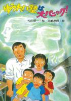 ゆうれい塾は大パニック!