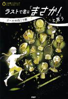 3分間ノンストップショートストーリー ラストで君は「まさか！」と言う　ゴールの向こう側