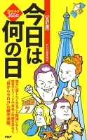 話のネタ365日 ［五訂版］今日は何の日