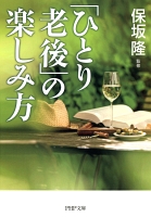 「ひとり老後」の楽しみ方