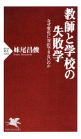 教師と学校の失敗学