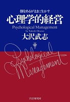 心理学的経営