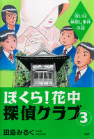 ぼくら！花中探偵クラブ　3　呪い村神隠し事件の謎