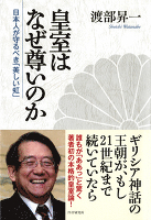 皇室はなぜ尊いのか　日本人が守るべき「美しい虹」