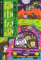 不思議でこわ～い都市伝説