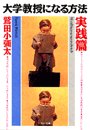 大学教授になる方法・実践篇