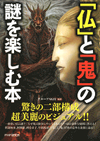 「仏」と「鬼」の謎を楽しむ本