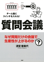 チーム脳にスイッチを入れる！　質問会議 なぜ質問だけの会議で生産性が上がるのか？