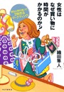 女性はなぜ買い物に時間がかかるのか？　男女心理の違いで2倍売るマーケティング