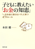 子どもに教えたい「お金の知恵」　「一生お金に困らない子」に育つ47のルール