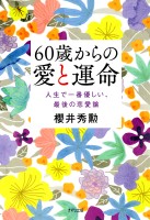 60歳からの愛と運命（きずな出版）
