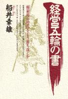経営五輪の書