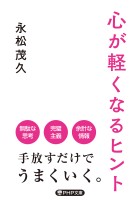心が軽くなるヒント