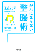 がんにならない整腸術