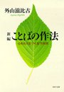 新編　ことばの作法　心を伝える“ひと言”の知恵
