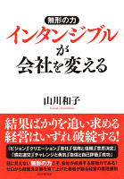 無形の力 インタンジブルが会社を変える