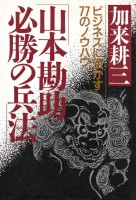 山本勘助・必勝の兵法