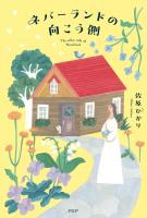 ネバーランドの向こう側