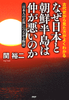 古代史から見た方がよくわかる なぜ日本と朝鮮半島は仲が悪いのか　「日本人の正体」につながる物語