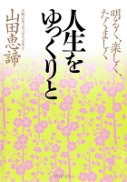 人生をゆっくりと