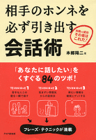 相手のホンネを必ず引き出す会話術　失敗or成功その差はこれだ！