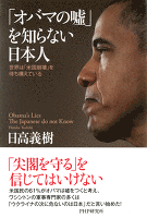 「オバマの嘘」を知らない日本人　世界は「米国崩壊」を待ち構えている