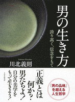 男の生き方　誇り高く、信念をもて