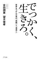 でっかく、生きろ。（きずな出版）