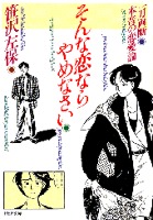 そんな恋ならやめなさい　一刀両断　本音の恋愛論