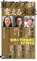 東アジアが変える未来