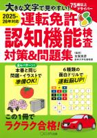［2025-26年対応］大きな文字で見やすい！ 運転免許認知機能検査対策＆問題集（きずな出版）