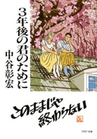 3年後の君のために