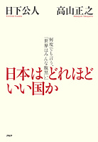 日本はどれほどいい国か 何度でも言う、「世界はみんな腹黒い」