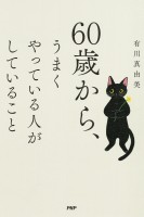 60歳から、うまくやっている人がしていること