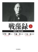 戦藻録［新漢字・新かな版］ 上