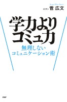 学力よりコミュ力